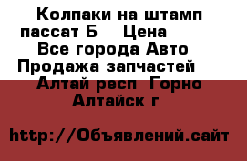 Колпаки на штамп пассат Б3 › Цена ­ 200 - Все города Авто » Продажа запчастей   . Алтай респ.,Горно-Алтайск г.